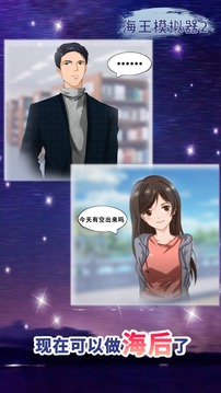 海王模拟器2游戏截图4