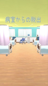 病室からの脱出游戏截图5