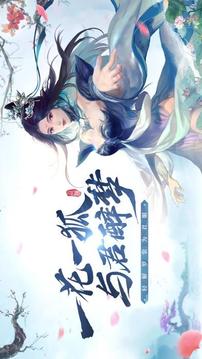 花与狐诸世王者游戏截图5