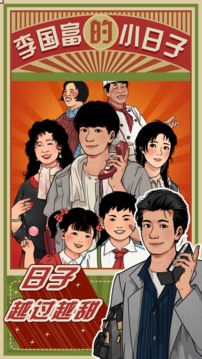 李国富的小日子游戏截图2
