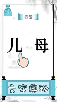 文字的奥妙游戏截图4