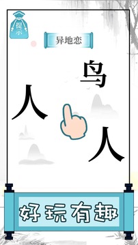 文字的奥妙游戏截图3