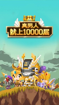 真男人就上10000层游戏截图2