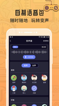 魔音变声器游戏截图4