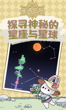 星光庭院游戏截图2