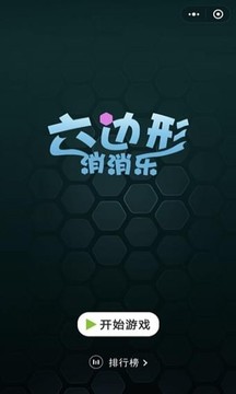 欢乐六边形游戏截图3