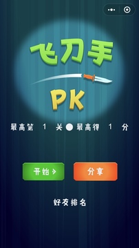 飞刀手PK游戏截图4