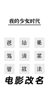 三国进化文字大战游戏截图5