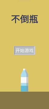 不倒瓶游戏截图3