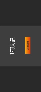 环球记游戏截图3