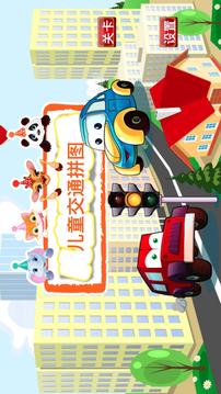 宝宝交通拼图游戏截图5
