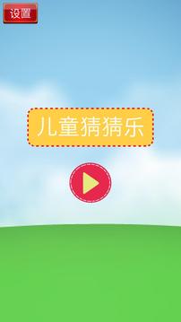 儿童猜猜乐游戏截图1