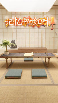 密室逃脱记忆中的红叶游戏截图3