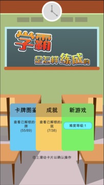 学霸是怎样练成的游戏截图5