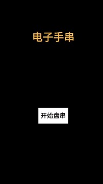 电子手串游戏截图3