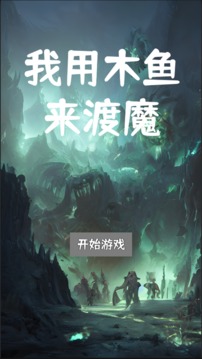 我用木鱼来渡魔游戏截图5