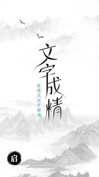 文字成精游戏截图4