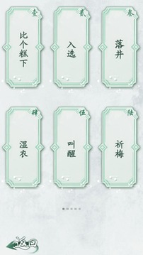 汉字甄学家游戏截图4