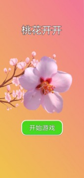 桃花开开游戏截图3