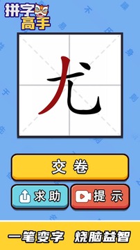 拼字高手游戏截图5