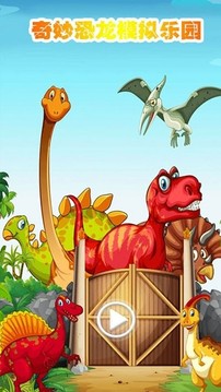 奇妙恐龙模拟乐园游戏截图1