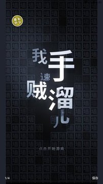 我手速贼溜游戏截图3