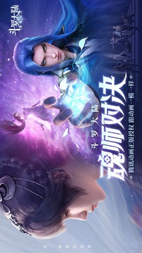 斗罗大陆魂师对决游戏截图5