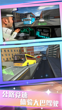 城际大巴驾驶模拟游戏截图3