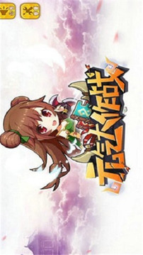 元气大作战游戏截图1