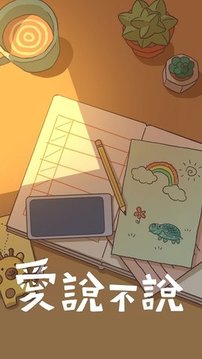爱说不说游戏截图1