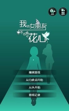 花心女友真结局游戏截图2