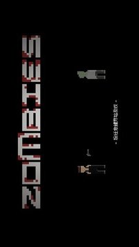 僵尸危机3游戏截图3