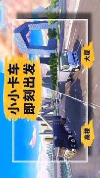 小小卡车模拟运输游戏截图2