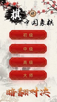 泽锋象棋大师游戏截图3