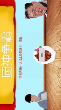 暴走食神九转大肠游戏截图3