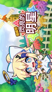 露缇耶闪亮的明星游戏截图2