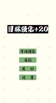 目标强化到20游戏截图3