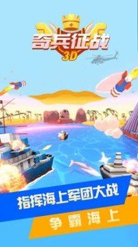 奇兵征战3D游戏截图1