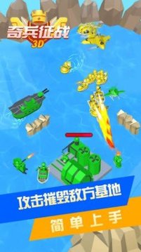 奇兵征战3D游戏截图2