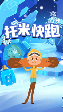 托米快跑游戏截图3