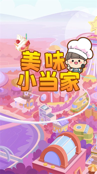 美味小当家游戏截图1