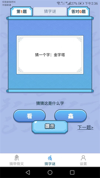 天天猜汉字游戏截图1