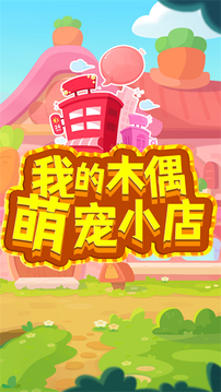 我的木偶萌宠小店游戏截图5
