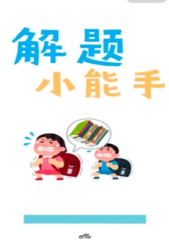 解题小能手游戏截图2