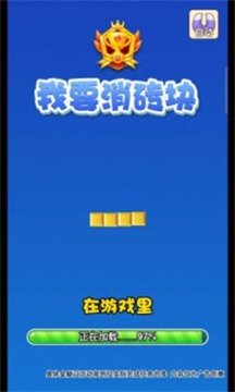 我要消砖块游戏截图2