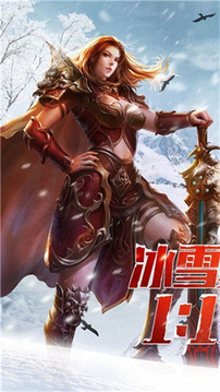龙城秘境之冰雪之城游戏截图1