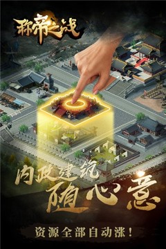 称帝之战游戏截图5