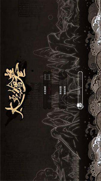太吾绘卷游戏截图1