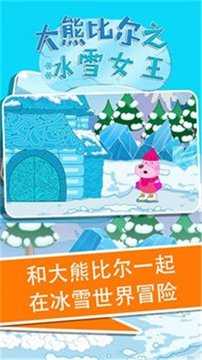 大熊比尔之冰雪女王游戏截图2