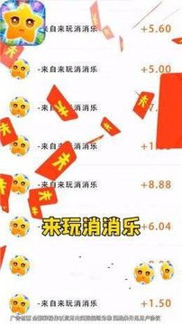 来玩消消乐游戏截图2